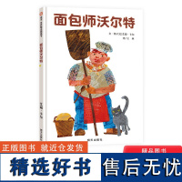 面包师沃尔特精装硬壳适合3-8岁信谊世界精选图画书绘本经典童书