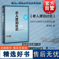 老人漂泊社会 译文纪实NHK特别节目录制组上海译文出版社日本老龄化单身化社会现实问题老人漂泊社会观察系列外国社会纪实文学