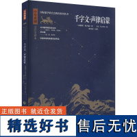 千字文 声律启蒙 [南朝梁]周兴嗣,[清]车万育 著 张圣洁 译 绘本/图画书/少儿动漫书少儿 正版图书籍 济南出版社