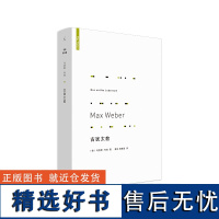 古犹太教 马克斯·韦伯著 韦伯 宗教 犹太教 中国的宗教 宗教社会学 理想国