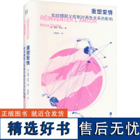 重塑爱情 如何摆脱父权制对两性关系的影响 (法)莫娜·肖莱 著 吴筱航 译 婚恋经管、励志 正版图书籍 北京联合出版公司