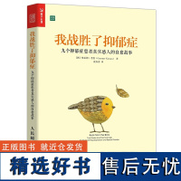 樊登解读 我战胜了抑郁症 九个抑郁症患者真实故事 治疗抑郁症的心理书籍 走出抑郁症的非药物疗法心理治疗 治愈正能量书籍