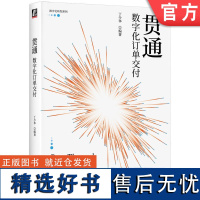 正版 贯通 数字化订单交付 丁少华 订单交付体系 模块构成 流程管理 供应链 精益生产 六西格玛 社会技术系统 需求