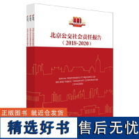 北京公交社会责任报告(2018-2020)