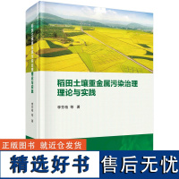 稻田土壤重金属污染治理理论与实践