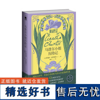 阿加莎作品]马普尔小姐历险记 阿加莎•克里斯蒂产权会授权 时隔40余年,英伦传奇侦探马普尔小姐重磅归来 短篇系列故事集