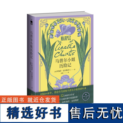 阿加莎作品]马普尔小姐历险记 阿加莎•克里斯蒂产权会授权 时隔40余年,英伦传奇侦探马普尔小姐重磅归来 短篇系列故事集