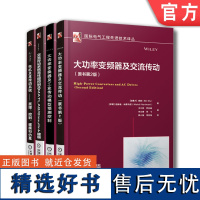 套装 正版 大功率变换器丛书 共4册 电机及其传动系统+大功率变频器及交流传动+交流传动系统高性能控制+工业传动模型