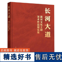 长河大道:黄河文化主题美术作品展览集