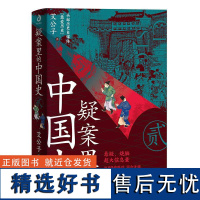 疑案里的中国史2 艾公子新作 续集40个形形色色的离奇疑案40场酣畅淋漓的历史推理透过疑案的波纹一睹历史长河的全貌