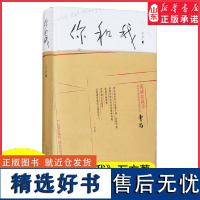 你和我万方作品解读曹禺话剧《如梦之梦》精装图书真诚如孩子 你所不知道的戏剧大师曹禺9787530220108 正版书籍