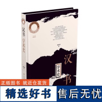 正版 中华元典学术史 (第一辑)[汉书]学术史 李振宏,曲柄睿 著 济南出版社