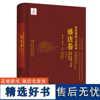 敦煌服饰文化图典·盛唐卷(上册)人物形象图案整理绘制洞窟壁画彩塑图片展示历史背景服饰特征艺术风格研究