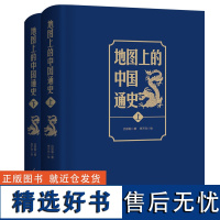 地图上的中国通史上下2册精装 吕思勉 著 李不白 绘 图文并茂 一部真正意义上的中国通史 20余朝兴衰更替 历史类书籍正