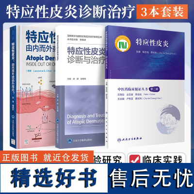 特应性皮炎书籍3本 特应性皮炎由内而外或由外而内+特应性皮炎+特应性皮炎的诊断与治疗 湿疹皮肤过敏特异性皮炎诊断治疗皮肤