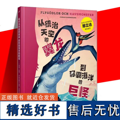 正版 从统治天空的翼龙到称霸海洋的巨怪 少儿科普书籍 25种形态各异的翼龙鱼龙沧龙 人民文学出版社 帆翼龙滤齿龙长颈