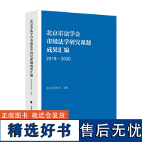 北京市法学会市级法学研究成果汇编(2019-2020)北京市法学会 法学研究课题 法学科研项目