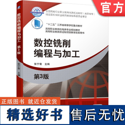 正版 数控铣削编程与加工 第3版 张宁菊 高等学校 高等职业教育教材 9787111639190 机械工业出版社店