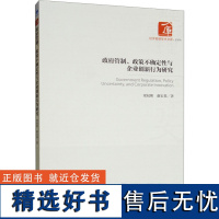 政府管制、政策不确定性与企业创新行为研究 梁权熙,谢宏基 著 社会科学其它经管、励志 正版图书籍 经济管理出版社