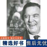 坦言 (德)格哈德·施罗德 著 王建政 译 社会科学总论经管、励志 正版图书籍 社会科学文献出版社