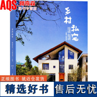 乡村私宅 农村别墅和老房子改造民宿之美大美小镇 创新型新建乡村别墅设计案例解析 禅居 中式居住中式院子建筑室内设计书籍