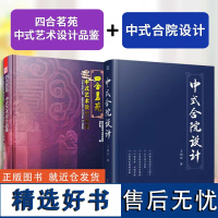 中式合院设计+四合茗苑 中式艺术设计品鉴 中式别墅小型合院三合院四合院别墅住宅酒店会所室内装饰装修设计方案效果图纸书籍