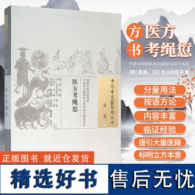 正版 医方考绳愆 中国古医籍整理丛书 方书17 (明)吴崑撰 (日)北山友松子 绳愆 王均宁 等校注 中国中医药出版