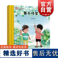 “第一次遇见科学”绘本.我们不吵架了 少年儿童出版社