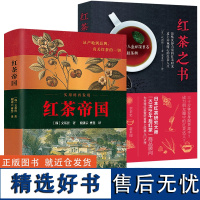 [2册]红茶帝国+红茶之书 世界茶类发展历程历史过程茶文化茶叶密码茶类书籍书籍