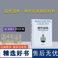 [正版新书] 磁性液体:神奇而有趣的材料 李德才 清华大学出版社 磁流体