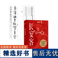 在深渊里仰望星空+长安客 共2册 北溟鱼著 大唐版人类群星闪耀时 李白杜甫王维白居易元稹柳宗元刘禹锡李商隐 正版历史小说