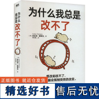 为什么我总是改不了 (英)加比亚·图莱克 著 樊丽霞 译 神经病和精神病学经管、励志 正版图书籍 浙江教育出版社