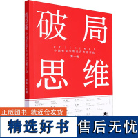 破局思维 中国整装零售经营管理评论 穆峰 编 建筑/水利(新)经管、励志 正版图书籍 华中科技大学出版社