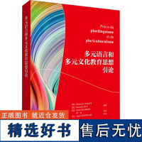 多元语言和多元文化教育思想引论 (法)扎拉特,(法)莱维,(法)克拉姆契 编 傅荣 等 译 语言文字文教 正版图书籍