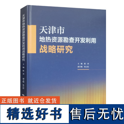 全新正版 天津市地热资源勘查开发利用战略研究 陈勇 地质出版社2023年10月新书