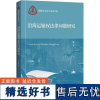 沿海运输权法律问题研究 马得懿 著 高等法律教材社科 正版图书籍 上海人民出版社