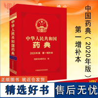 全新正版 中华人民共和国药典 2020年版 第一增补本 中国医药科技出版社 国家药典增补本 药学书籍