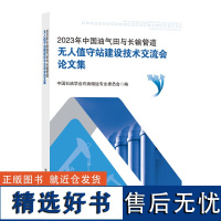 2023年中国油气田与长输管道无人值守站建设技术交流会论文集