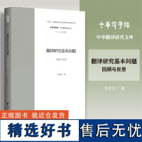 翻译研究基本问题:回顾与反思/中华译学馆/中华翻译研究文库/许钧/冯全功/浙江大学出版社