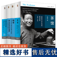 [正版书籍]王笛作品集4册(茶馆+袍哥+街头文化+跨出封闭的世界)