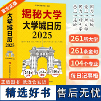 揭秘大学日历 给孩子的大学日历2025年蛇年新年礼物261所大学介绍高考倒计时台历记事本学生高考志愿填报指南书籍助力孩子