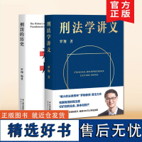 正版 罗翔套装共2册 刑法学讲义+刑罚的历史 罗翔讲刑法 法律 历数酷刑典故 墨刑宫刑流放株连 在奇闻轶事中看清中国