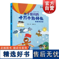 孩子爱问的十万个为什么 地球环游记 少年儿童出版社科学问答绘本