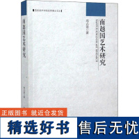 南越国艺术研究 高占盈 著 设计艺术 正版图书籍 文物出版社