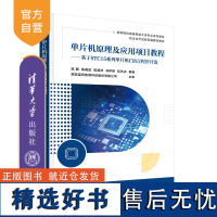 [正版新书]单片机原理及应用项目教程——基于STC15系列单片机C语言程序开发 陈麒、陈晓斌 清华大学出版社 程序设