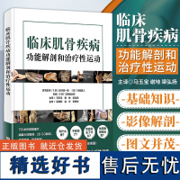 临床肌骨疾病功能解剖和治疗性运动 肌骨功能障碍 功能障碍康复 治疗性运动 北京科学技术 常见疼痛和功能障碍康复训练书籍