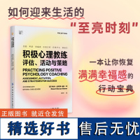 积极心理教练评估活动与策略幸福博士罗伯特比斯瓦斯-迪纳经典之作迎来生活的至亮时刻