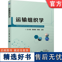 正版 运输组织学 王小霞 路晓娟 韩霜 本科教材 9787111734185 机械工业出版社店