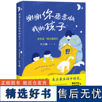 [2023.8月] 谢谢你愿意做我的孩子 叶月幽 养育是一场自我成长 童年得到的爱是孩子未来成长的光 青春期教育指导书烦