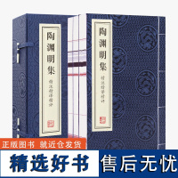 陶渊明集笺注译评诗集古诗词散文国学经典宣纸线装书1函3册